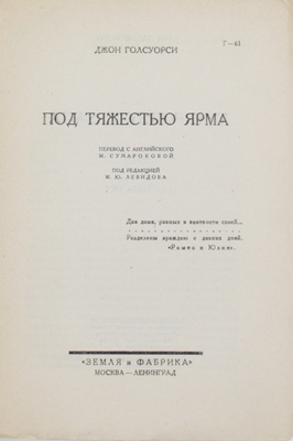Голсуорси Д. Сказание о Форсайтах / Под ред. М.Ю. Левидова. [2-е изд.]. [В 4 т.]. Т. 2–4. М.; Л.: Земля и фабрика, 1929.